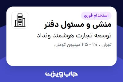 استخدام منشی و مسئول دفتر - خانم در توسعه تجارت هوشمند ونداد