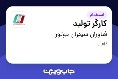 استخدام کارگر تولید در فناوران سپهران موتور