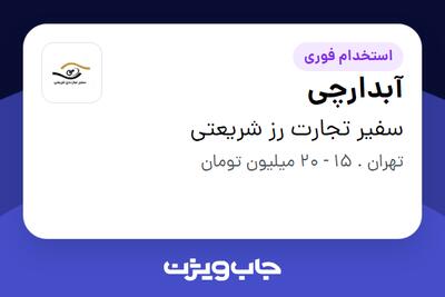 استخدام آبدارچی در سفیر تجارت رز شریعتی