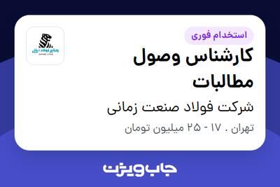 استخدام کارشناس وصول مطالبات - خانم در شرکت فولاد صنعت زمانی