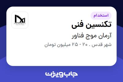 استخدام تکنسین فنی - آقا در آرمان موج فناور