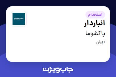 استخدام انباردار - آقا در پاکشوما