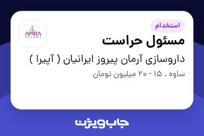 استخدام مسئول حراست - آقا در داروسازی آرمان پیروز ایرانیان ( آپیرا )