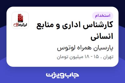استخدام کارشناس اداری و منابع انسانی - خانم در پارسیان همراه لوتوس