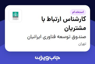 استخدام کارشناس ارتباط با مشتریان در صندوق توسعه فناوری ایرانیان