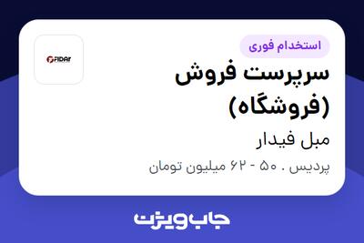 استخدام سرپرست فروش (فروشگاه) در مبل فیدار