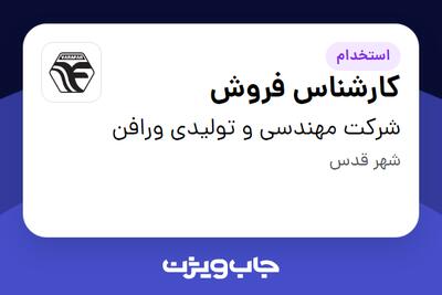 استخدام کارشناس فروش در شرکت مهندسی و تولیدی ورافن