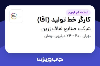 استخدام کارگر خط تولید (آقا) در شرکت صنایع لفاف زرین