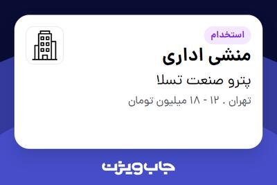 استخدام منشی اداری - خانم در پترو صنعت تسلا