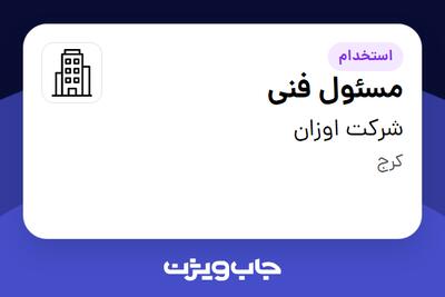 استخدام مسئول فنی در شرکت اوزان