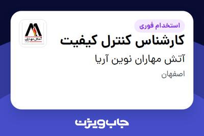 استخدام کارشناس کنترل کیفیت در آتش مهاران نوین آریا