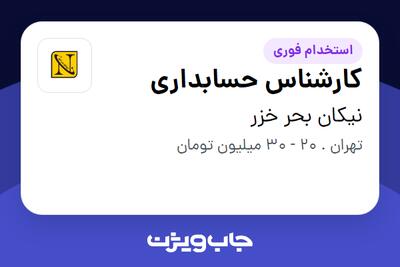 استخدام کارشناس حسابداری در نیکان بحر خزر