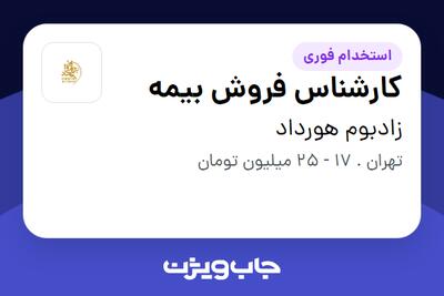 استخدام کارشناس فروش بیمه در زادبوم هورداد