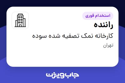 استخدام راننده - آقا در کارخانه نمک تصفیه شده سوده