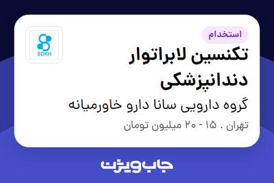 استخدام تکنسین لابراتوار دندانپزشکی در گروه دارویی سانا دارو خاورمیانه