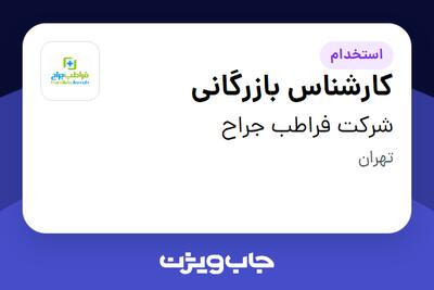 استخدام کارشناس بازرگانی در شرکت فراطب جراح