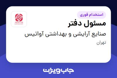 استخدام مسئول دفتر در صنایع آرایشی و بهداشتی آواتیس