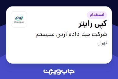 استخدام کپی رایتر در شرکت مبنا داده آرین سیستم