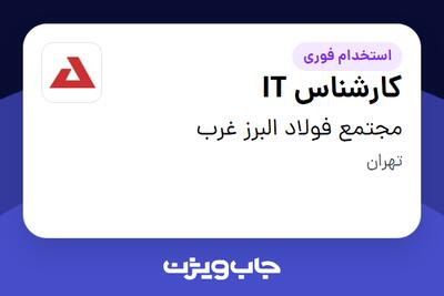 استخدام کارشناس IT در مجتمع فولاد البرز غرب