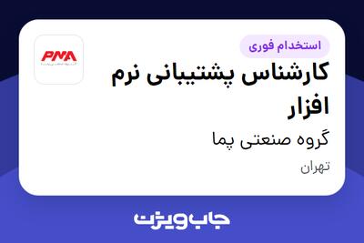 استخدام کارشناس پشتیبانی نرم افزار در گروه صنعتی پما