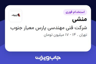 استخدام منشی - خانم در شرکت فنی مهندسی پارس معیار جنوب