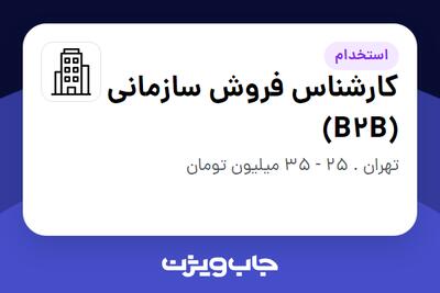 استخدام کارشناس فروش سازمانی (B2B) در سازمانی فعال در حوزه اینترنت / تجارت الکترونیک / خدمات آنلاین