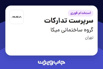 استخدام سرپرست تدارکات در گروه ساختمانی میکا