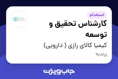 استخدام کارشناس تحقیق و توسعه در کیمیا کالای رازی ( دارویی)