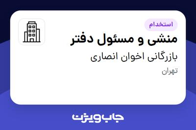 استخدام منشی و مسئول دفتر - خانم در بازرگانی اخوان انصاری