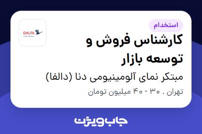استخدام کارشناس فروش و توسعه بازار در مبتکر نمای آلومینیومی دنا (دالفا)