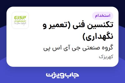 استخدام تکنسین فنی (تعمیر و نگهداری) - آقا در گروه صنعتی جی آی اس پی