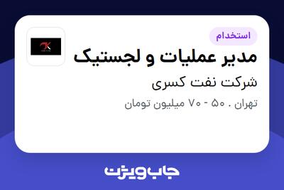 استخدام مدیر عملیات و لجستیک در شرکت نفت کسری