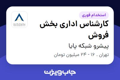 استخدام کارشناس اداری بخش فروش در پیشرو شبکه پایا