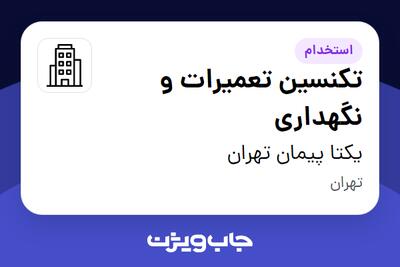 استخدام تکنسین تعمیرات و نگهداری - آقا در یکتا پیمان تهران
