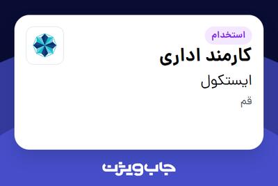 استخدام کارمند اداری در ایستکول