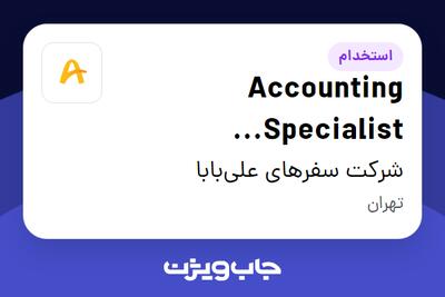 استخدام Accounting Specialist (consultancy contract) در شرکت سفرهای علی‌بابا
