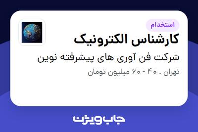 استخدام کارشناس الکترونیک در شرکت فن آوری های پیشرفته نوین