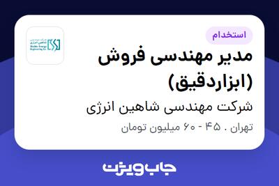 استخدام مدیر مهندسی فروش (ابزاردقیق) در شرکت مهندسی شاهین انرژی