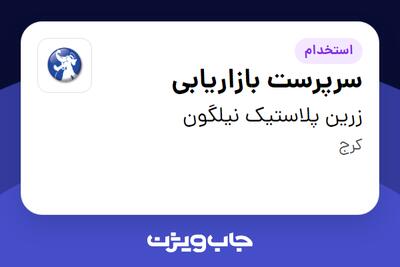 استخدام سرپرست بازاریابی در زرین پلاستیک نیلگون