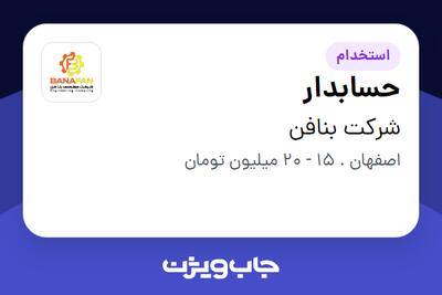 استخدام حسابدار در شرکت بنافن