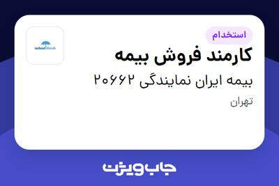 استخدام کارمند فروش بیمه در بیمه ایران نمایندگی 20662