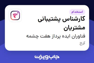 استخدام کارشناس پشتیبانی مشتریان - خانم در فناوران ایده پرداز هفت چشمه