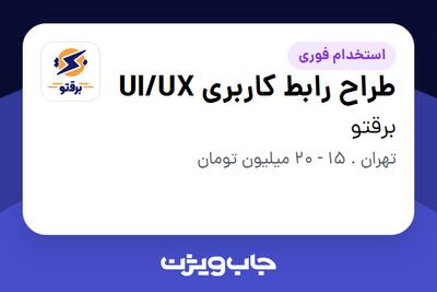 استخدام طراح رابط کاربری UI/UX - خانم در برقتو