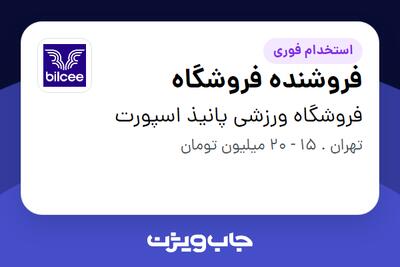 استخدام فروشنده فروشگاه - آقا در فروشگاه ورزشی پانیذ اسپورت