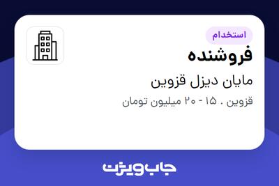استخدام فروشنده - خانم در مایان دیزل قزوین