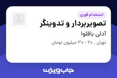 استخدام تصویربردار و تدوینگر در آدلی باقلوا