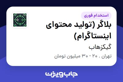 استخدام بلاگر (تولید محتوای اینستاگرام) در گیکزهاب