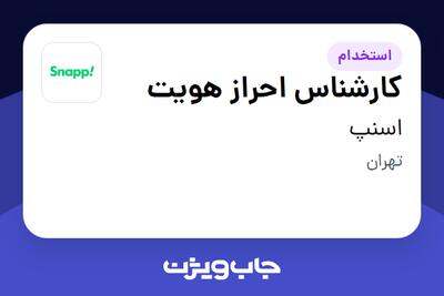 استخدام کارشناس احراز هویت در اسنپ