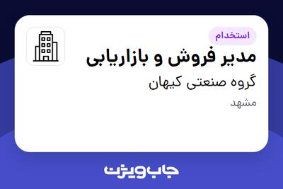 استخدام مدیر فروش و بازاریابی در گروه صنعتی کیهان
