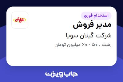 استخدام مدیر فروش - آقا در شرکت گیلان سویا